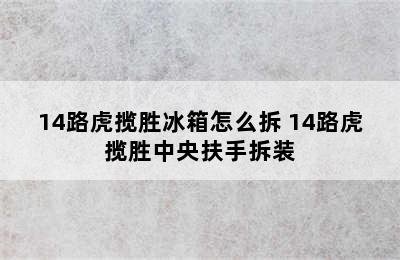 14路虎揽胜冰箱怎么拆 14路虎揽胜中央扶手拆装